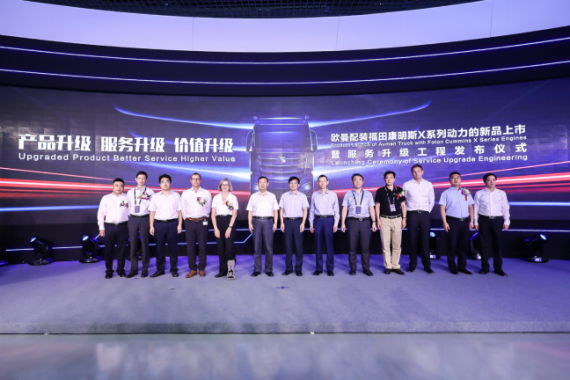 [新聞稿-配圖版]奏響產(chǎn)品、服務(wù)、價值升級三部曲  歐曼配裝福田康明斯X系列動力新品上市(1)3592.png